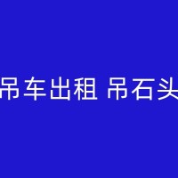 南宁吊车租赁，让您轻松搬运重物