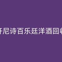 衡阳五粮液回收：推动绿色经济的一种方式