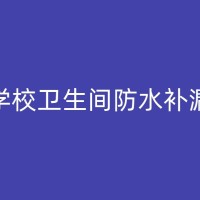 合江瓷砖空鼓问题处理方法深度解析：轻松解决瓷砖空鼓难题