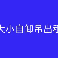 玉林吊机出租在大型场馆建设中的应用：如体育场馆会展中心等