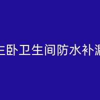 来宾地下室防水补漏环保理念：绿色建筑材料与施工技术的探索与应用