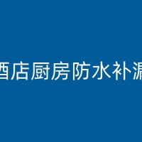 博白地下室防水补漏实战：如何选择合适的防水材料和施工工艺？