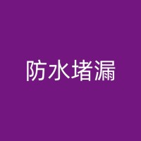 北海防水公司：屋顶防水施工技巧与注意事项