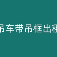 酒泉吊机出租在港口码头等物流行业的应用及优势