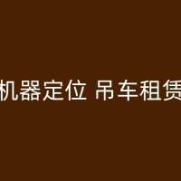 庆阳汽车吊租赁公司，提供多方面的设备支持和服务保障