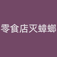 金湖小区消杀指南：白蚁成灾怎么办？教你如何有效消灭它们！