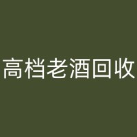 武安泸州老窖回收行业发展趋势：了解这些知识，把握未来商机！