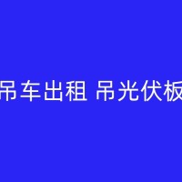 张掖小型8吨吊车出租：助力工业生产中的物料搬运工作