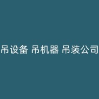 高台吊装出租公司：了解如何选择合适设备以及操作安全知识