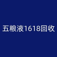 保山茅台酒回收：深度解析其背后的经济价值和环保意义