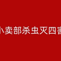 如东宾馆消杀：如何通过物理和化学手段高效地消灭宾馆内的蚊蝇？