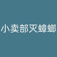 如皋白蚁防治手册：如何保护你的衣柜和衣物免受白蚁侵害？