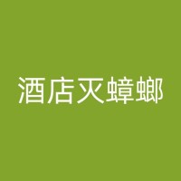 安吉消杀公司的设备和技术发展历程