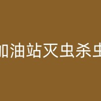 海宁绿色工厂杀虫除鼠：环保高效的杀虫除鼠方案，助你实现可持续发展目标