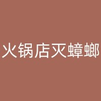 永嘉灭跳蚤公司如何安全有效地消灭跳蚤，可以无害化处理吗？