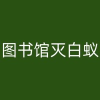 河源专业的消杀臭虫公司：保护您的家庭免受虫害侵扰