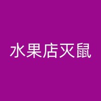 韶关专业消杀蚊蝇公司：为您提供定制化的消杀方案，确保效果显著