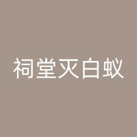 湛江室内外白蚁防治：多方位保护您的财产