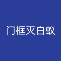 北海书房灭白蚁：实用技巧与方法介绍