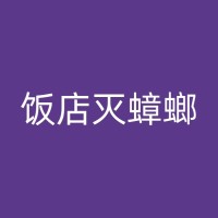 靖西消杀公司分享：维护宾馆环境，深入了解白蚁及其对宾馆的影响