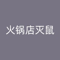 桂林消杀蚂蚁公司：保护你的家庭免受蚂蚁侵害的有效方法