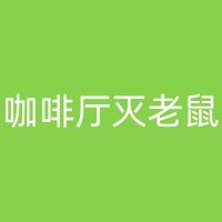 横县烧烤店灭蟑螂：有效的方法和预防措施