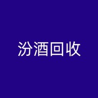 陆川汾酒回收的社会价值和经济效益的深入解析