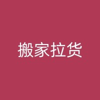 松滋乡村搬家：如何选择合适的搬家公司和搬运工？