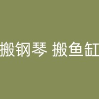 宜城小型搬家中的重要注意事项