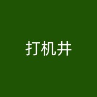 胶州打井队的责任与使命：保障人民生活用水安全