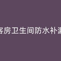 怀宁屋面防水补漏工程的质量保证与管理