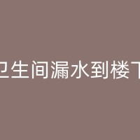 绥阳快速维修并解决客厅漏水到楼下的问题：如何应对楼下邻居投诉自家客厅漏水？