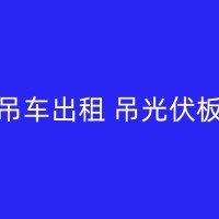 微山专业大吊车租赁服务：从小型到大型工程