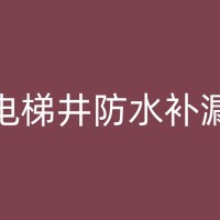 原阳墙面返碱防水补漏后期维护与管理：延长使用寿命的关键