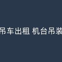 蕲春自卸吊租赁备件供应：及时解决设备故障，保障工程进度