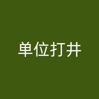 铅山打井钻井中常见的问题及其解决方法