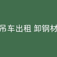 胶州专业小型吊车租赁，让您的施工无后顾之忧