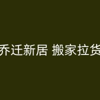 三门峡搬家到异地：新生活启航