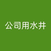 资阳打井队：挖掘水源的守护者