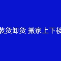 禹州如何与搬家公司或搬运工人协商好搬家事宜