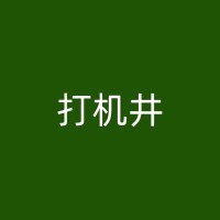 雷波钻灌溉井的水质要求：如何保持其清洁？