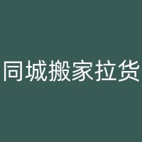 鹿邑搬家日程如何安排