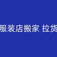 汝南家庭搬迁搬运时如何保证搬运工人的安全