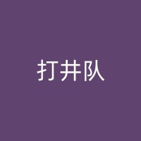 赫章如何利用科技手段提高打井效率和准确性？