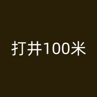 大方工厂用水井的钻井步骤与注意事项