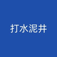 玉溪打农业水井：安全可靠，预防和应对水井故障的方法