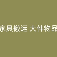 和县小型搬家：你需要知道的一些知识