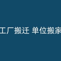 南陵搬家前的准备工作：如何规划搬家时间等