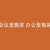 博兴如何与搬家公司进行有效的沟通和谈判，争取优惠的价格