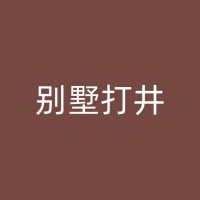 洋县降水井的设计和施工步骤的深入解析